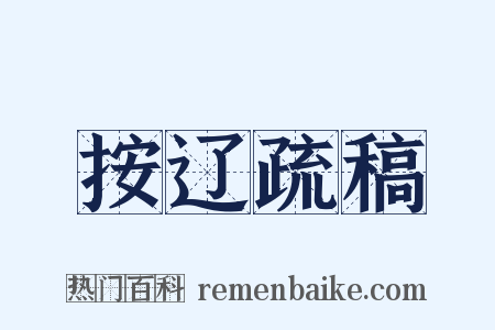 按辽疏稿是什么意思的图片